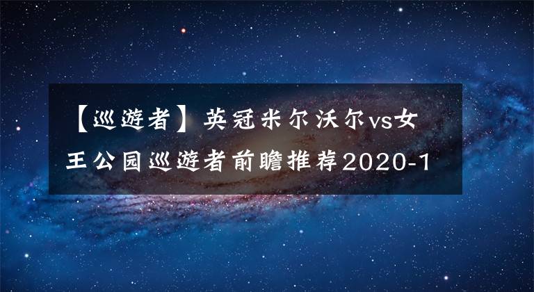 【巡游者】英冠米爾沃爾vs女王公園巡游者前瞻推薦2020-12-09