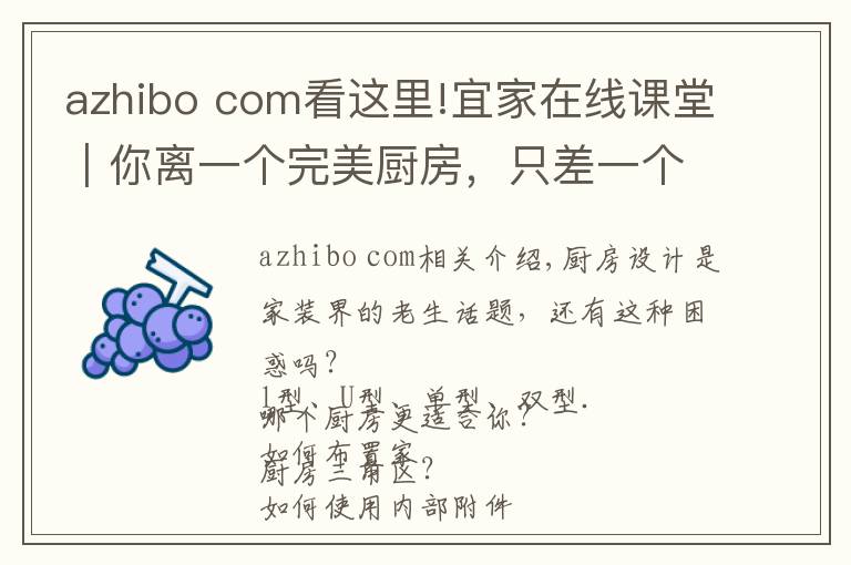 azhibo com看這里!宜家在線課堂｜你離一個完美廚房，只差一個課堂的距離