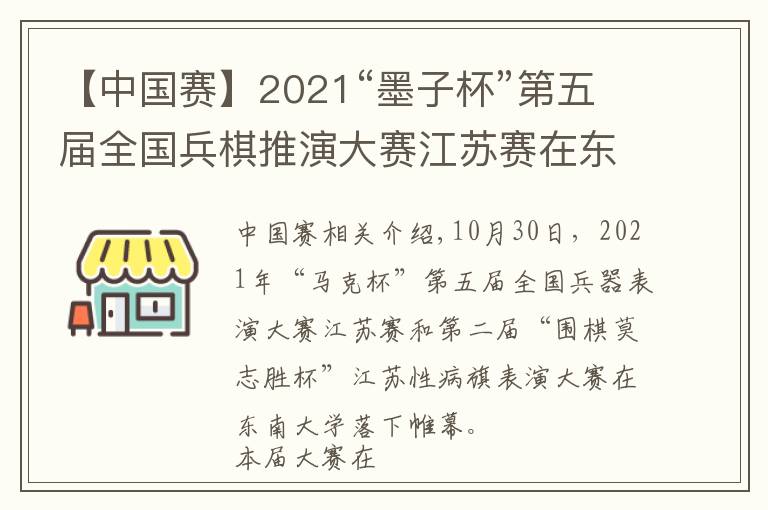 【中國賽】2021“墨子杯”第五屆全國兵棋推演大賽江蘇賽在東大舉辦，參賽單位創(chuàng)江蘇省歷史新高