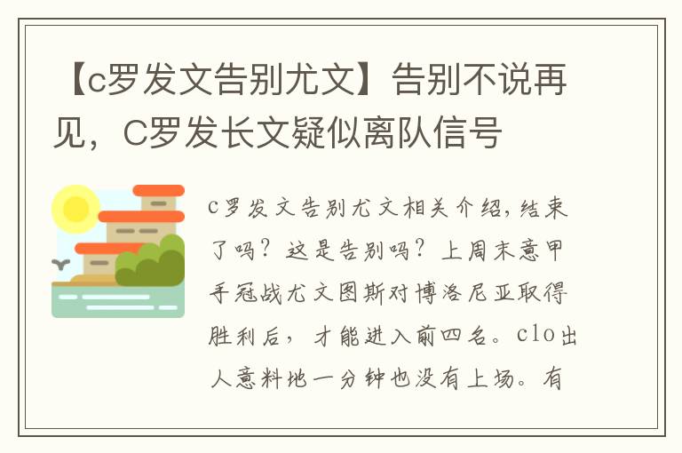 【c羅發(fā)文告別尤文】告別不說再見，C羅發(fā)長(zhǎng)文疑似離隊(duì)信號(hào)