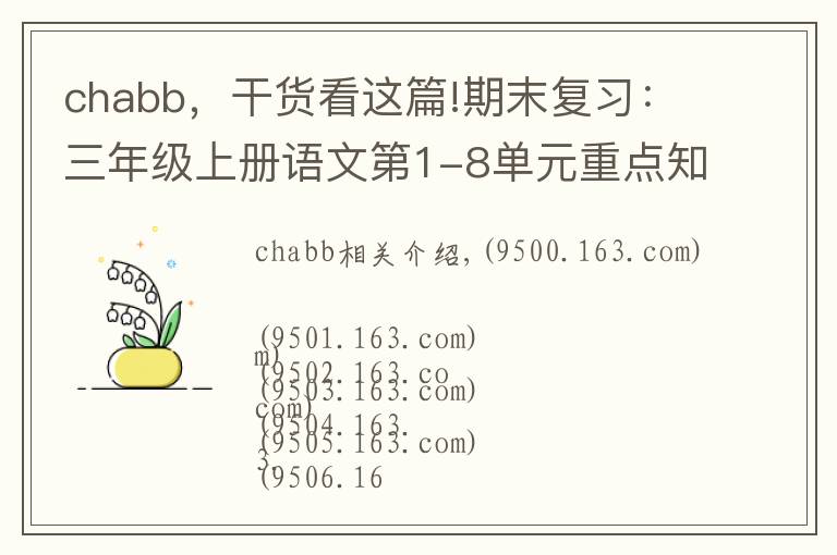 chabb，干貨看這篇!期末復(fù)習(xí)：三年級(jí)上冊(cè)語(yǔ)文第1-8單元重點(diǎn)知識(shí)梳理，可打印