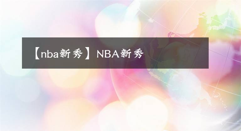 【nba新秀】NBA新秀