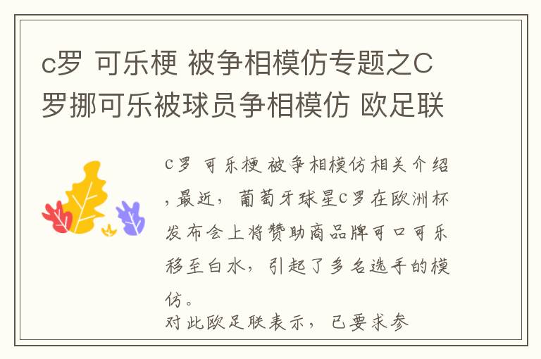 c羅 可樂梗 被爭相模仿專題之C羅挪可樂被球員爭相模仿 歐足聯(lián)：不要再動贊助商飲料了