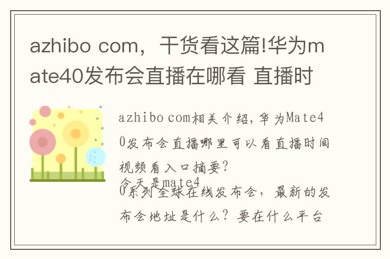 azhibo com，干貨看這篇!華為mate40發(fā)布會直播在哪看 直播時間視頻觀看入口匯總