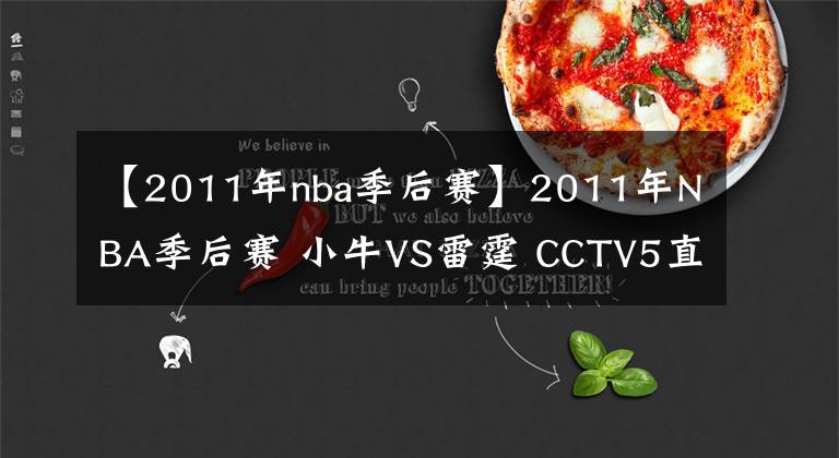 【2011年nba季后賽】2011年NBA季后賽 小牛VS雷霆 CCTV5直播全程