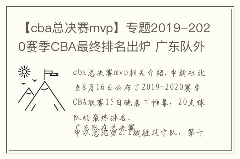 【cba總決賽mvp】專題2019-2020賽季CBA最終排名出爐 廣東隊外援威姆斯榮膺總決賽MVP