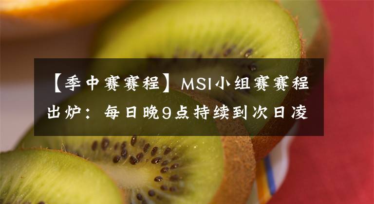 【季中賽賽程】MSI小組賽賽程出爐：每日晚9點(diǎn)持續(xù)到次日凌晨2點(diǎn)