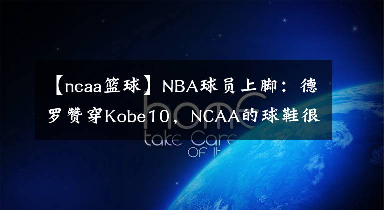 【ncaa籃球】NBA球員上腳：德羅贊穿Kobe10，NCAA的球鞋很帥！