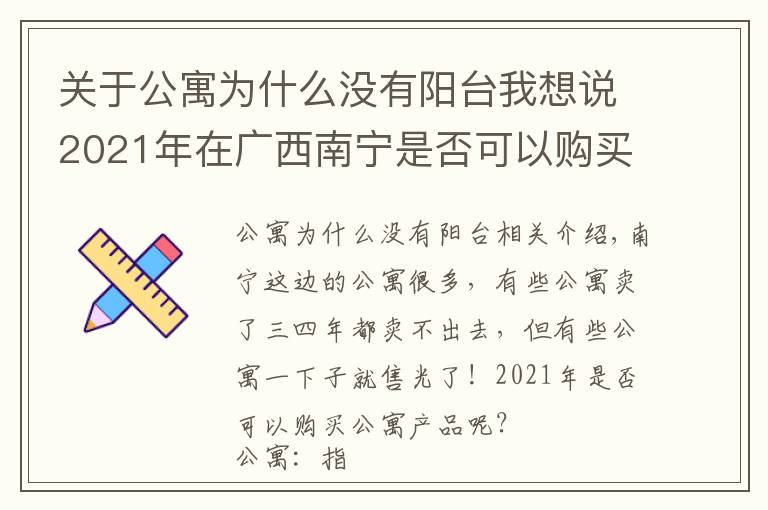 關(guān)于公寓為什么沒有陽臺我想說2021年在廣西南寧是否可以購買公寓產(chǎn)品？