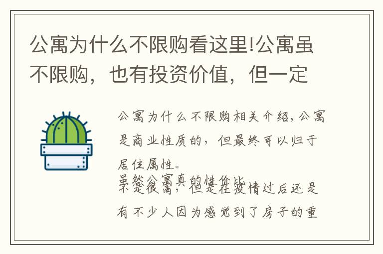 公寓為什么不限購看這里!公寓雖不限購，也有投資價值，但一定要慎入