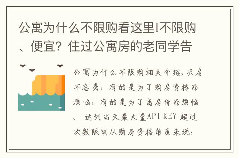 公寓為什么不限購看這里!不限購、便宜？住過公寓房的老同學(xué)告訴我：每個月電費(fèi)能讓你崩潰