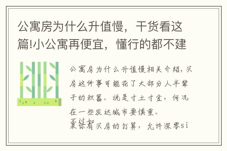 公寓房為什么升值慢，干貨看這篇!小公寓再便宜，懂行的都不建議入手，還不是因為這4大“硬傷”