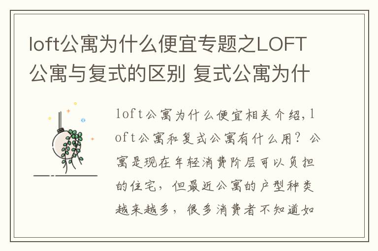 loft公寓為什么便宜專(zhuān)題之LOFT公寓與復(fù)式的區(qū)別 復(fù)式公寓為什么便宜