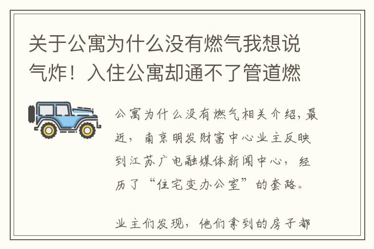 關(guān)于公寓為什么沒有燃?xì)馕蚁胝f氣炸！入住公寓卻通不了管道燃?xì)猓徊閳D紙才知買的是辦公房！買房一定要看清這里…