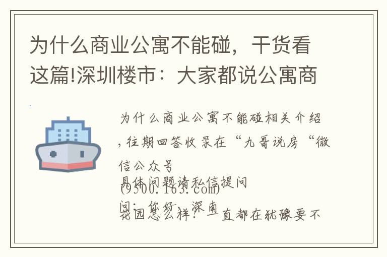 為什么商業(yè)公寓不能碰，干貨看這篇!深圳樓市：大家都說公寓商鋪不要碰，為何？