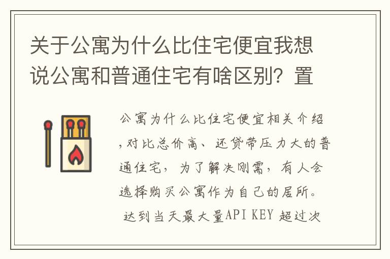 關(guān)于公寓為什么比住宅便宜我想說公寓和普通住宅有啥區(qū)別？置業(yè)顧問細分析，自住投資都有講究