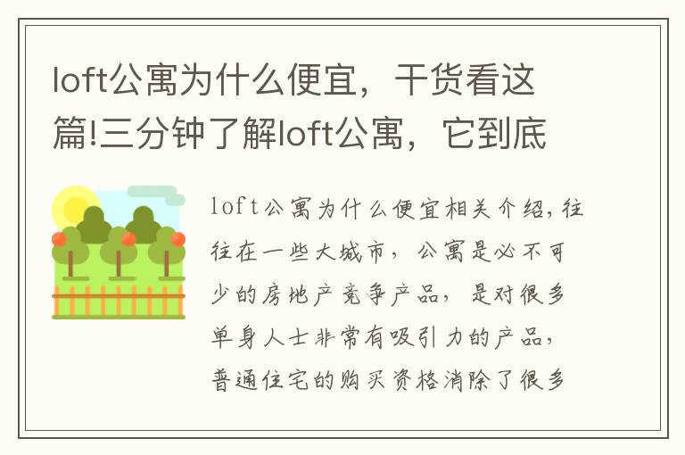 loft公寓為什么便宜，干貨看這篇!三分鐘了解loft公寓，它到底有沒(méi)有傳說(shuō)中的那么坑？