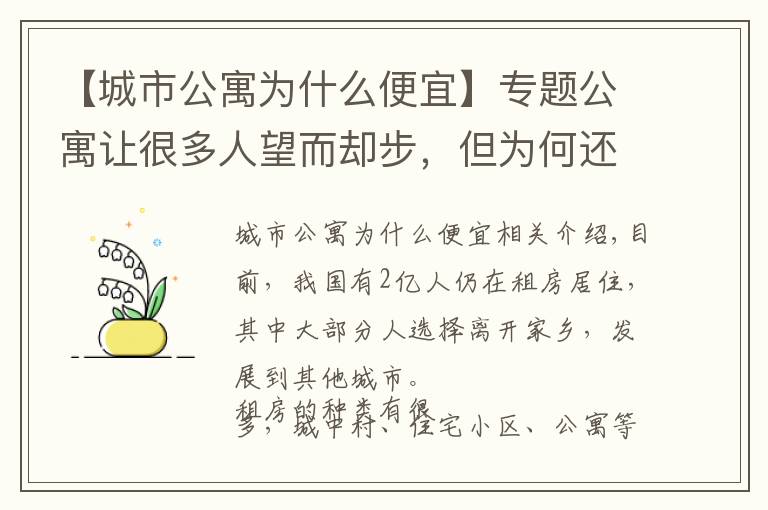 【城市公寓為什么便宜】專題公寓讓很多人望而卻步，但為何還會受人們哄搶？經(jīng)濟(jì)學(xué)家給出答案