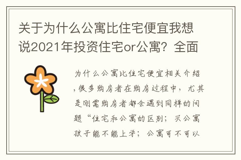 關(guān)于為什么公寓比住宅便宜我想說2021年投資住宅or公寓？全面剖析“住宅”與“公寓”的優(yōu)劣勢(shì)