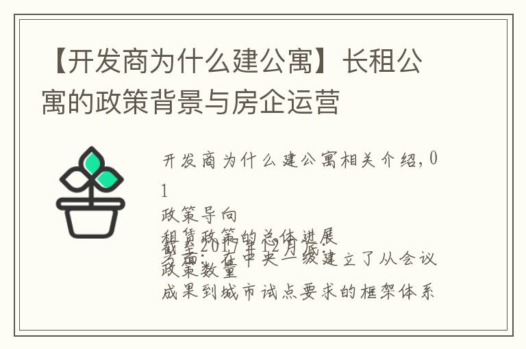 【開發(fā)商為什么建公寓】長租公寓的政策背景與房企運營