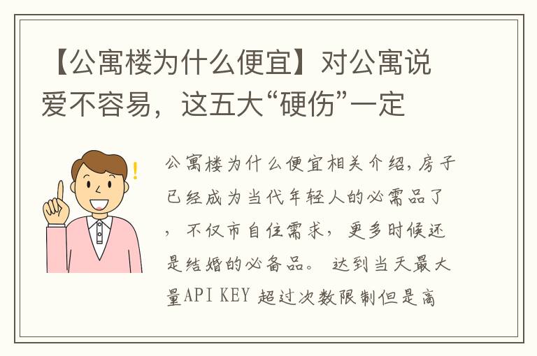 【公寓樓為什么便宜】對公寓說愛不容易，這五大“硬傷”一定要考慮清楚