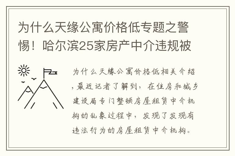 為什么天緣公寓價(jià)格低專題之警惕！哈爾濱25家房產(chǎn)中介違規(guī)被曝光，千萬(wàn)別去……