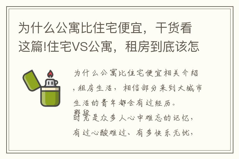 為什么公寓比住宅便宜，干貨看這篇!住宅VS公寓，租房到底該怎么選？