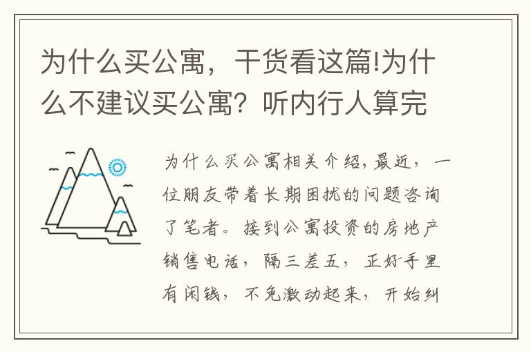 為什么買公寓，干貨看這篇!為什么不建議買公寓？聽內(nèi)行人算完這一筆賬，原因其實并不意外