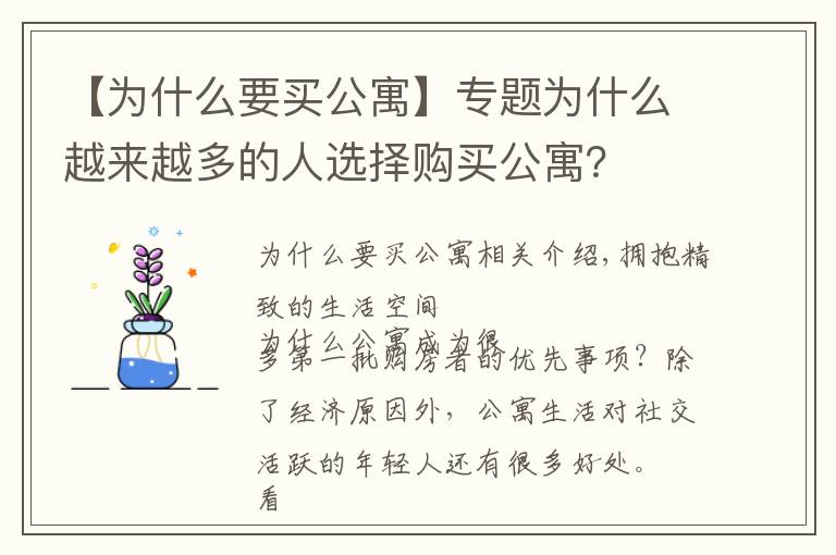 【為什么要買公寓】專題為什么越來越多的人選擇購買公寓？