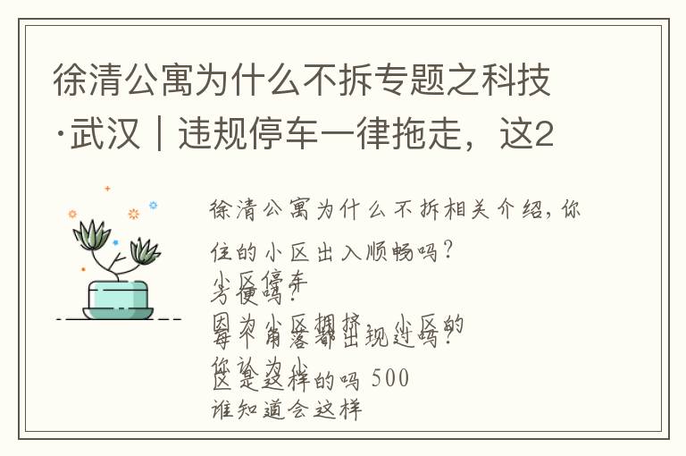 徐清公寓為什么不拆專題之科技·武漢︱違規(guī)停車一律拖走，這220個小區(qū)等著吧！