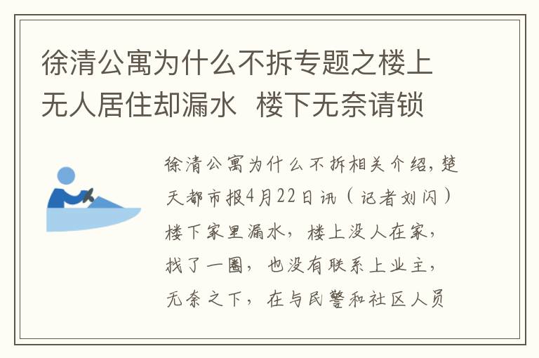 徐清公寓為什么不拆專題之樓上無人居住卻漏水  樓下無奈請鎖匠開門...