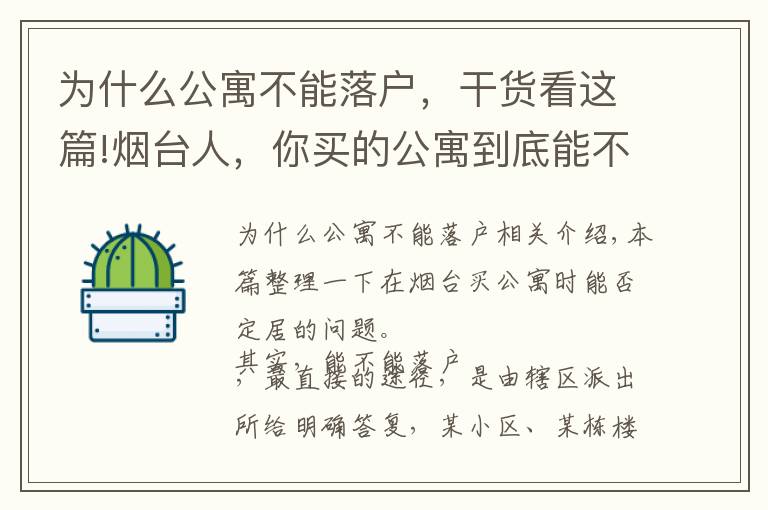 為什么公寓不能落戶，干貨看這篇!煙臺人，你買的公寓到底能不能落戶？