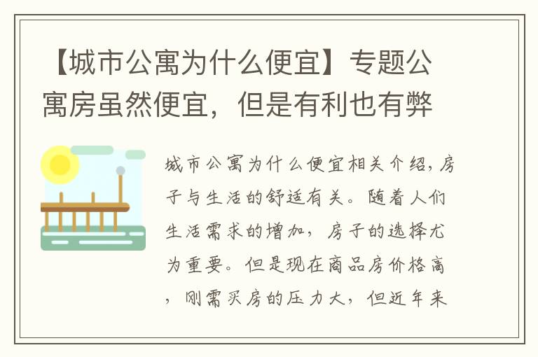 【城市公寓為什么便宜】專題公寓房雖然便宜，但是有利也有弊，究竟值不值得購買呢？