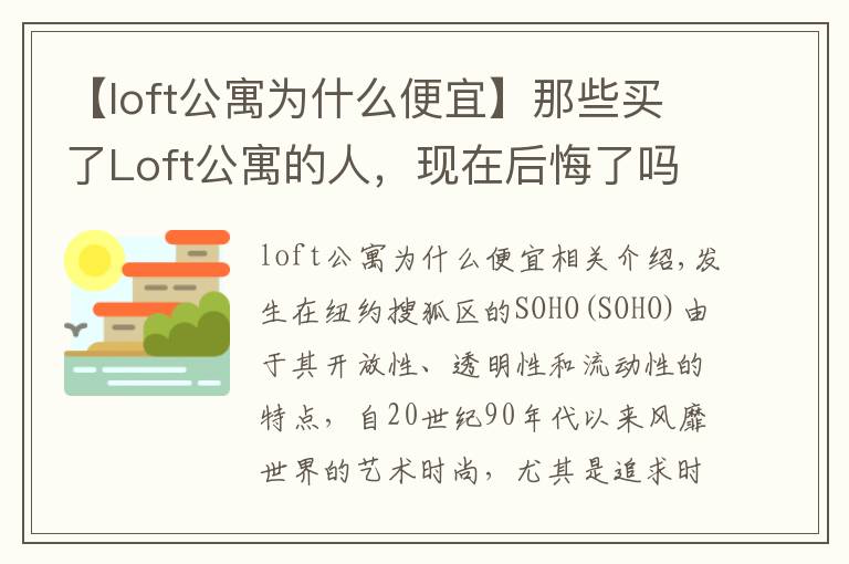 【loft公寓為什么便宜】那些買了Loft公寓的人，現(xiàn)在后悔了嗎？