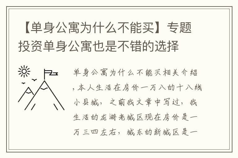 【單身公寓為什么不能買(mǎi)】專(zhuān)題投資單身公寓也是不錯(cuò)的選擇