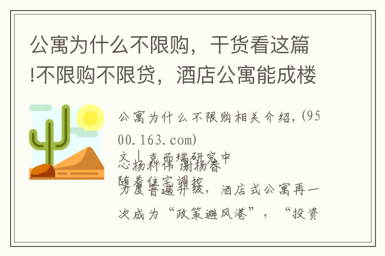 公寓為什么不限購，干貨看這篇!不限購不限貸，酒店公寓能成樓市投資“新寵”嗎？