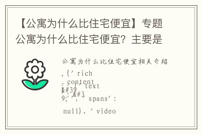 【公寓為什么比住宅便宜】專題公寓為什么比住宅便宜？主要是這3點(diǎn)原因