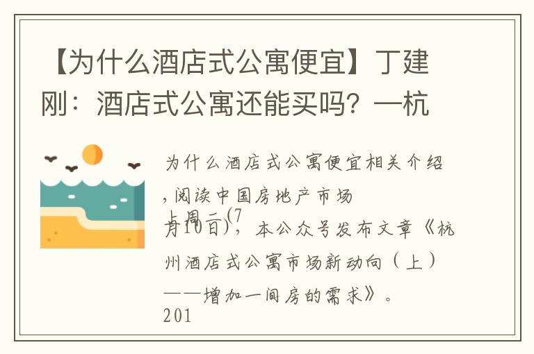 【為什么酒店式公寓便宜】丁建剛：酒店式公寓還能買嗎？—杭州酒店式公寓市場新動向（下）