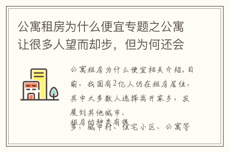 公寓租房為什么便宜專題之公寓讓很多人望而卻步，但為何還會受人們哄搶？經(jīng)濟學家給出答案