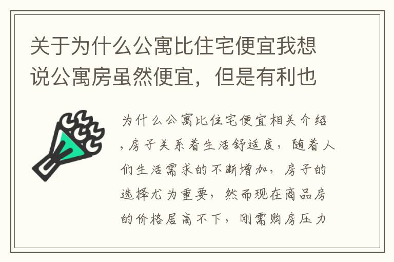 關(guān)于為什么公寓比住宅便宜我想說公寓房雖然便宜，但是有利也有弊，究竟值不值得購買呢？