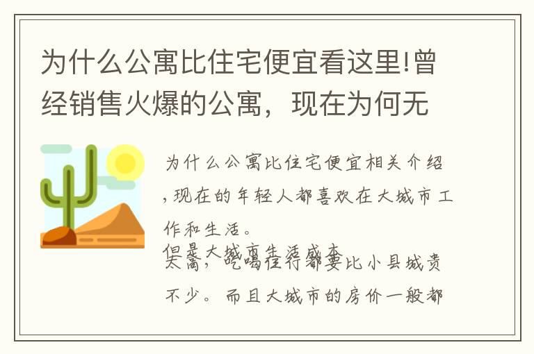 為什么公寓比住宅便宜看這里!曾經(jīng)銷售火爆的公寓，現(xiàn)在為何無人問津？內(nèi)行人說出9大原因