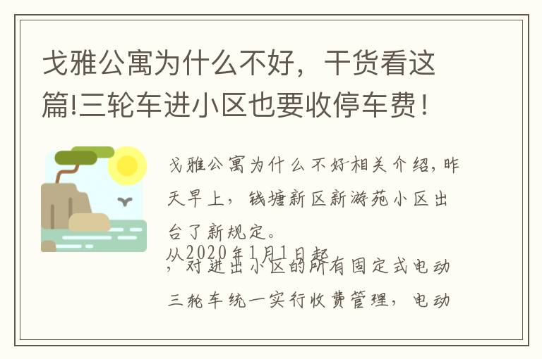 戈雅公寓為什么不好，干貨看這篇!三輪車進(jìn)小區(qū)也要收停車費！杭州這個小區(qū)的新規(guī)定，你怎么看？