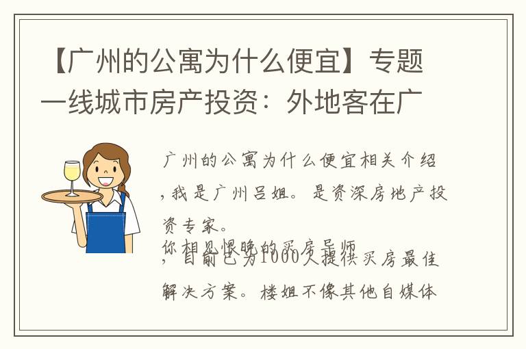 【廣州的公寓為什么便宜】專題一線城市房產(chǎn)投資：外地客在廣州買公寓，有沒(méi)有投資價(jià)值？