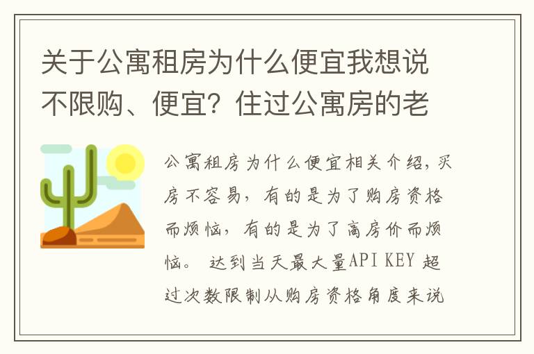 關于公寓租房為什么便宜我想說不限購、便宜？住過公寓房的老同學告訴我：每個月電費能讓你崩潰