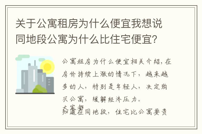 關(guān)于公寓租房為什么便宜我想說同地段公寓為什么比住宅便宜？差價都在稅收上，別只會看表面