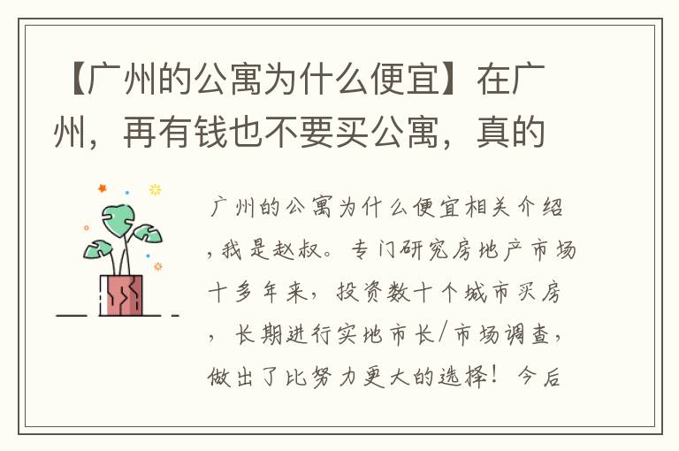 【廣州的公寓為什么便宜】在廣州，再有錢也不要買公寓，真的賭不起