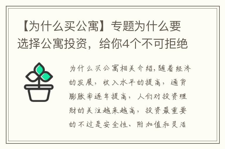 【為什么買公寓】專題為什么要選擇公寓投資，給你4個(gè)不可拒絕的理由