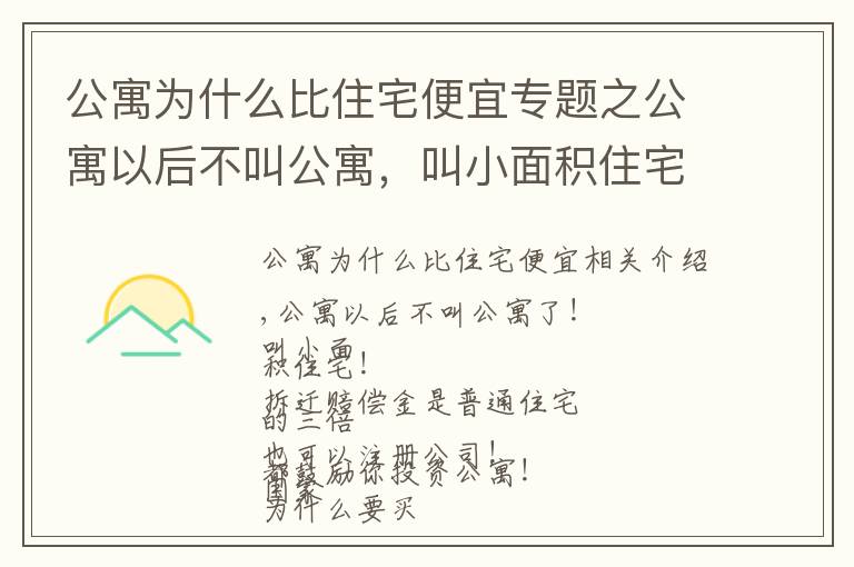 公寓為什么比住宅便宜專題之公寓以后不叫公寓，叫小面積住宅！拆遷賠付是普通住宅三倍