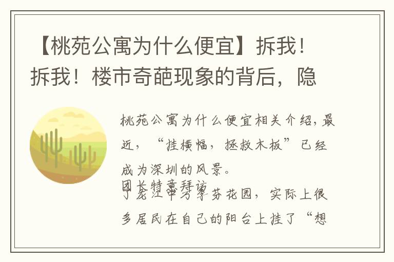 【桃苑公寓為什么便宜】拆我！拆我！樓市奇葩現(xiàn)象的背后，隱藏著什么