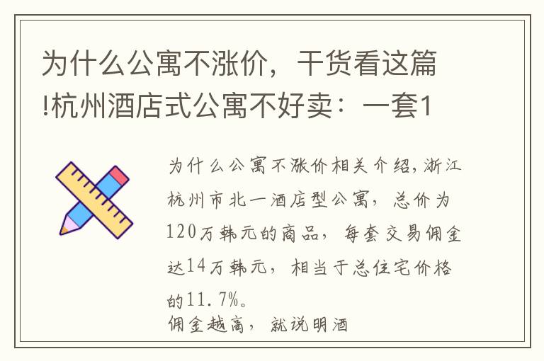 為什么公寓不漲價(jià)，干貨看這篇!杭州酒店式公寓不好賣：一套120萬元的公寓傭金14萬元